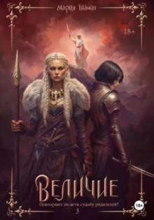 Величие. Том 3