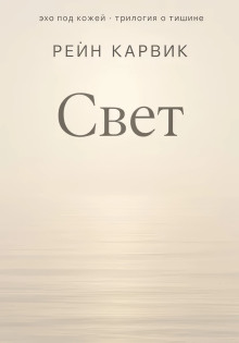 Свет