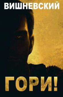 Холодное пламя: Гори!