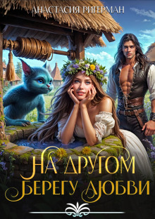 На другом берегу любви