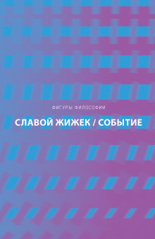Событие. Философское путешествие по концепту