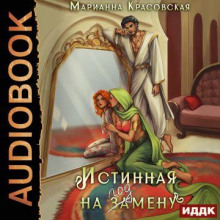 Истинная на подмену