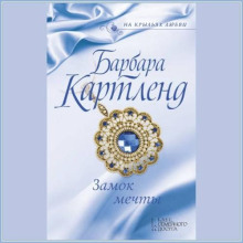 Замок мечты