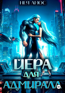 Йера для наёмника