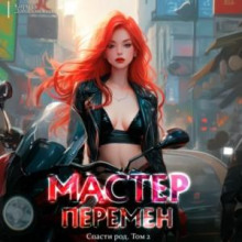 Спасти Род. Том 2