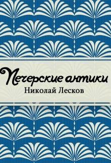 Печерские антики