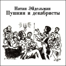 Пушкин и декабристы