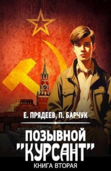 Позывной «Курсант». Книга вторая
