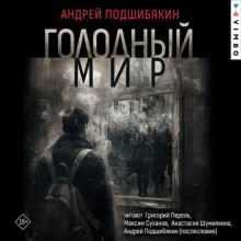 Голодный мир