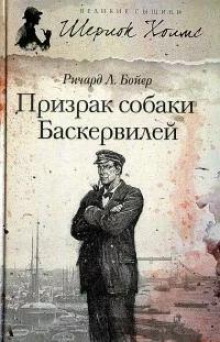 Призрак собаки Баскервилей