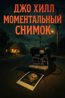 Моментальный снимок