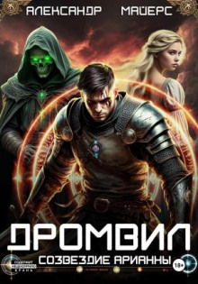 Дромвил I. Созвездие Арианны