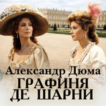 Графиня де Шарни