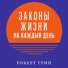 Законы жизни на каждый день