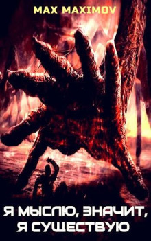Я мыслю, значит, я существую