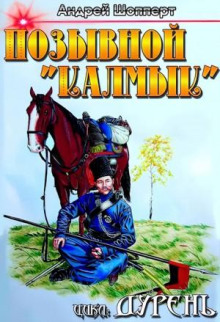 Позывной Калмык