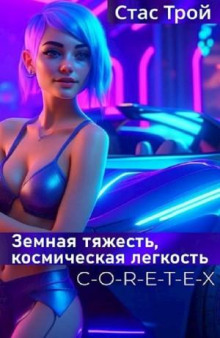 Земная тяжесть, космическая легкость