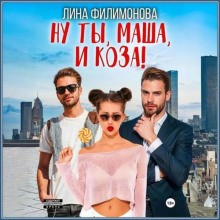 Ну ты, Маша, и коза!