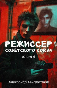 Режиссер Советского Союза 6