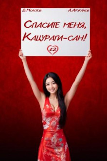 Спасите меня, Кацураги-сан! Том 12