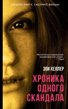 Хроника одного скандала