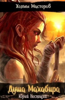Душа Махабира