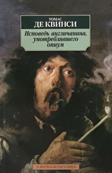 Исповедь англичанина, употреблявшего опиум