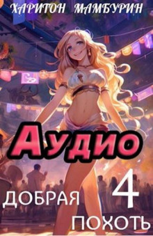 Книга четвертая. Добрая похоть