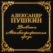 Дневники. Автобиографическая проза