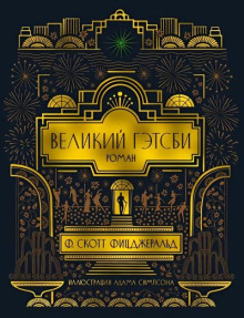 Великий Гэтсби
