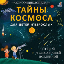 Тайны космоса. Открой чудеса нашей Вселенной