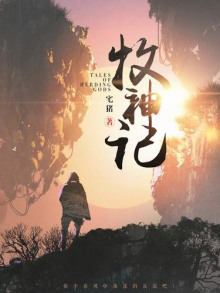 Сказания о Пастухе Богов 10