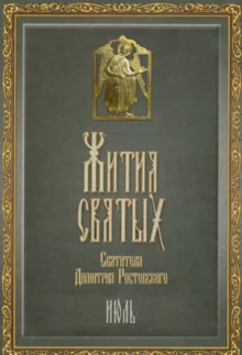 Жития святых. Месяц июль