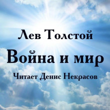 Война и мир