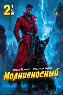 Молниеносный 2