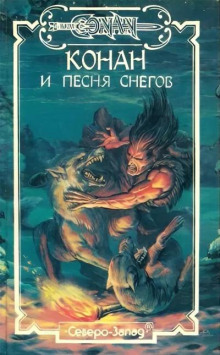 Конан и Песня Снегов