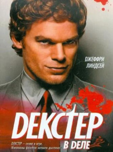 Декстер в деле