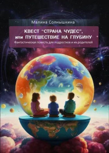 Квест Страна Чудес, или Путешествие на глубину