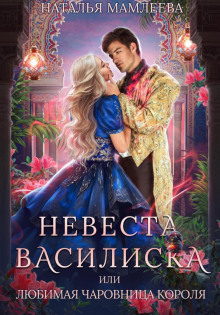 Невеста Василиска, или Любимая Чаровница. Книга 2