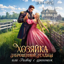 Хозяйка заброшенной усадьбы, или Развод с драконом