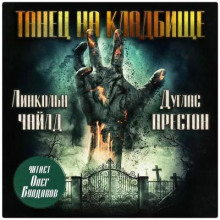 Танец на кладбище