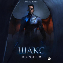 Шакс. Начало