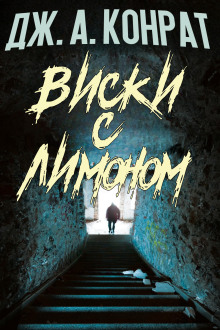 Виски с лимоном