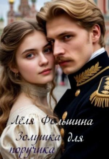 Золушка для поручика