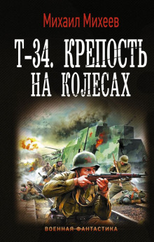 Т-34. Крепость на колёсах