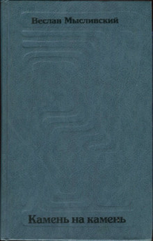 Камень на камень