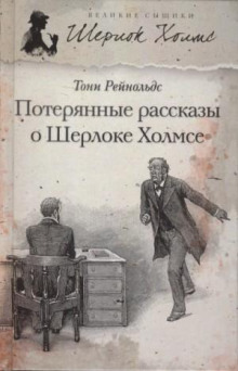 Потерянные рассказы о Шерлоке Холмсе