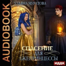 Спасение для лжепринцессы