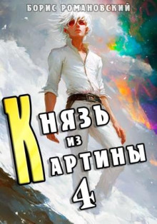 Князь из картины. Книга 4