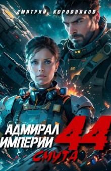 Адмирал Империи 44